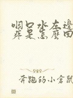 咽口水左边脖子疼是怎么回事