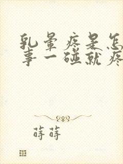 乳晕疼是怎么回事一碰就疼