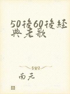 50后60后经典老歌