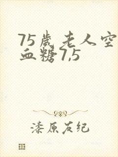 75岁老人空腹血糖7,5