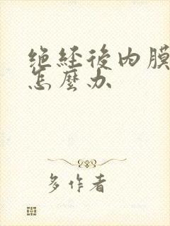 绝经后内膜增厚怎么办