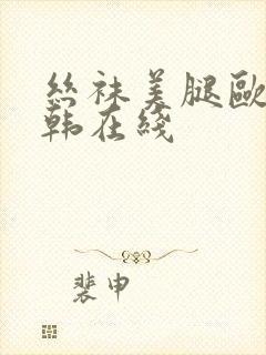 丝袜美腿欧美日韩在线