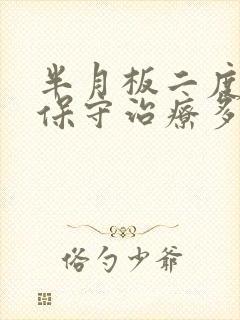 半月板二度损伤保守治疗多久可以恢复