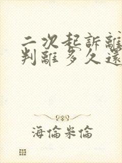 二次起诉离婚不判离多久还可以起诉离婚