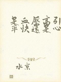 是血压高引起心率快还是心率快引起血压高