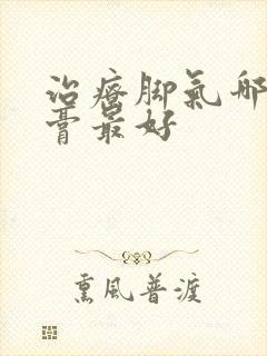 治疗脚气哪种药膏最好