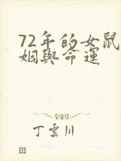 72年的女鼠婚姻与命运