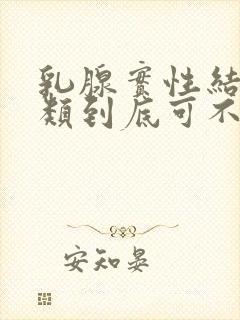 乳腺实性结节3类到底可不可怕
