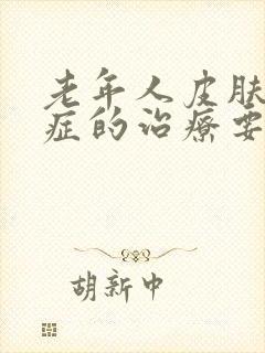 老年人皮肤瘙痒症的治疗要点