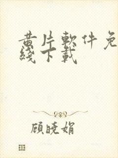 黄片软件免费在线下载