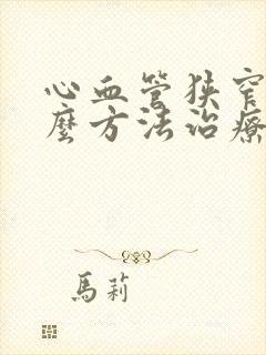 心血管狭窄用什么方法治疗