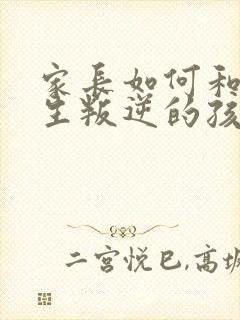 家长如何和初中生叛逆的孩子相处封面