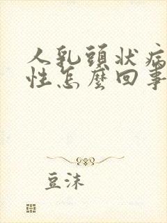 人乳头状病毒阳性怎么回事儿