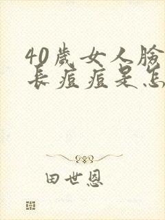 40岁女人脸上长痘痘是怎么回事