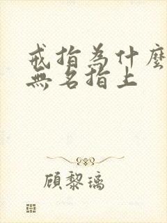 戒指为什么戴在无名指上封面