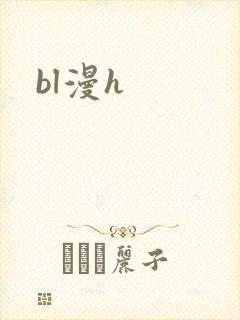 bl漫h