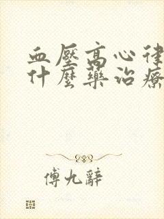 血压高心律快吃什么药治疗封面