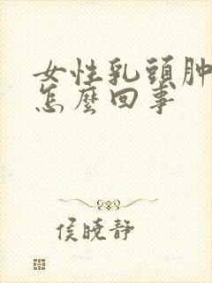 女性乳头肿疼是怎么回事