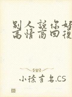 别人说你好怎么高情商回复