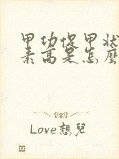 甲功促甲状腺激素高是怎么回事