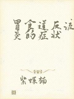 胃食道反流性胃炎的症状封面