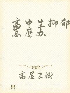 高中生抑郁厌学怎么办