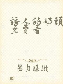 诱人的奶头在线免费看