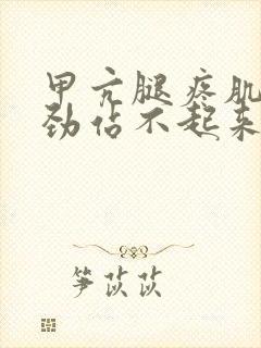 甲亢腿疼肌肉没劲站不起来怎么办封面