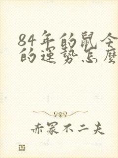 84年的鼠今年的运势怎么样