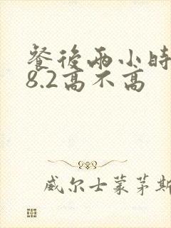 餐后两小时血糖8.2高不高