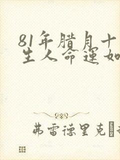 81年腊月十三生人命运如何封面