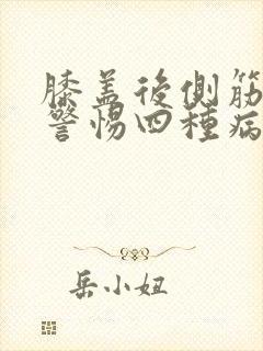 膝盖后侧筋疼要警惕四种病封面