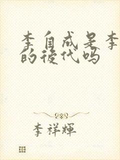 李自成是李世民的后代吗