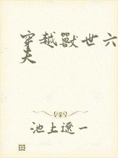 穿越兽世六个兽夫