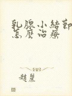 乳腺小结节3类怎么治疗