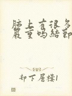 肺上有很多结节严重吗结节封面