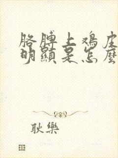 胳膊上鸡皮疙瘩明显是怎么回事