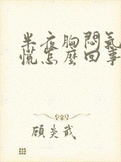 半夜胸闷气短心慌怎么回事