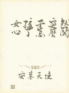 女孩子突然不开心了怎么哄