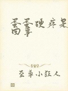 蛋蛋硬疼是怎么回事