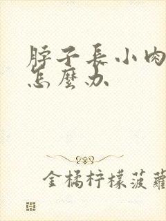 脖子长小肉粒痛怎么办