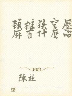 颈椎狭窄压迫手麻有什么治疗办法