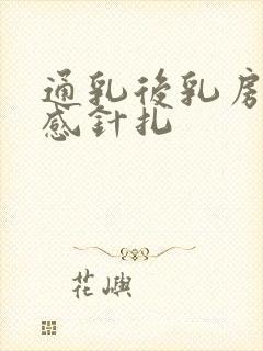 通乳后乳房刺痛感针扎