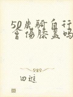 50岁骑自行车会伤膝盖吗