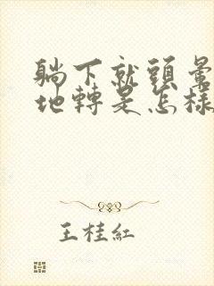 躺下就头晕天旋地转是怎样回事