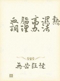 血脂高湿热体质调理办法封面