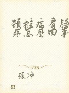 颈椎病肩膀胳膊疼怎么回事