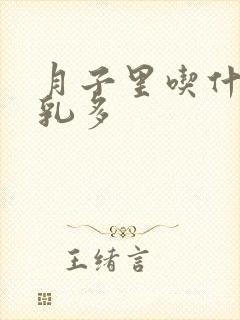 月子里吃什么母乳多