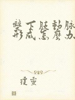 双下肢动脉斑块形成怎么办