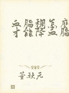 血脂稠怎么调理才能降血脂